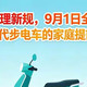 电动车新规9月1日全面实施，家里有两轮代步车务必提前知晓