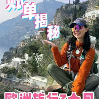 5.5万去欧洲能玩多久？有人10天有人58天，差距不在钱在玩法