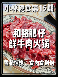 🥩呢餐牛肉边炉，给个夯