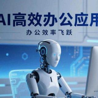 AI办公工具八成人装了个寂寞:不是工具不行,是你用错了