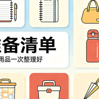 儿童开学必备生活用品有哪些?高性价比开学好物盘点,实用不踩坑