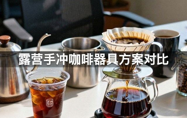 露营手冲咖啡器具方案对比