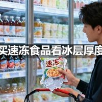 买速冻食品看冰层厚度