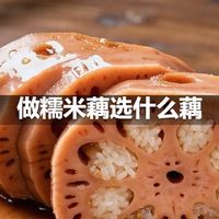 做糯米藕选什么藕