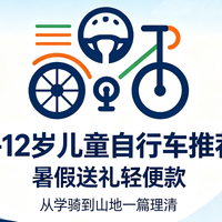 6-12岁儿童自行车推荐:暑假送礼轻便款,从学骑到山地一篇理清