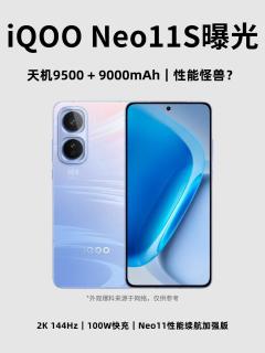 iQOO Neo11S爆料｜天玑9500搭配九千毫安电池来了