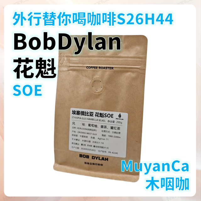 外行替你喝咖啡S26H44 BobDylan 幻影 花魁 SOE 意式咖啡豆