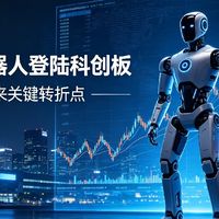 资讯：国产人形机器人宇树科技登陆科创板，商业化迎来关键转折点