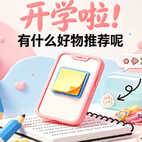 开学季哪些物品值得入手?学生实用好物精选汇总
