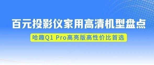 百元投影仪测评排行榜前十名：百元投影仪性价比之王推荐