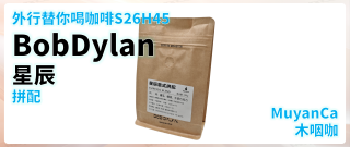 外行替你喝咖啡S26H45 BobDylan 星辰 拼配 意式咖啡豆