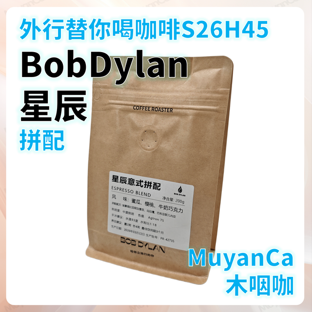 外行替你喝咖啡S26H45 BobDylan 星辰 拼配 意式咖啡豆