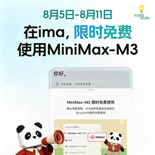 【免费羊毛】腾讯ima×MiniMax-M3限免一周！1M上下文+原生多模态