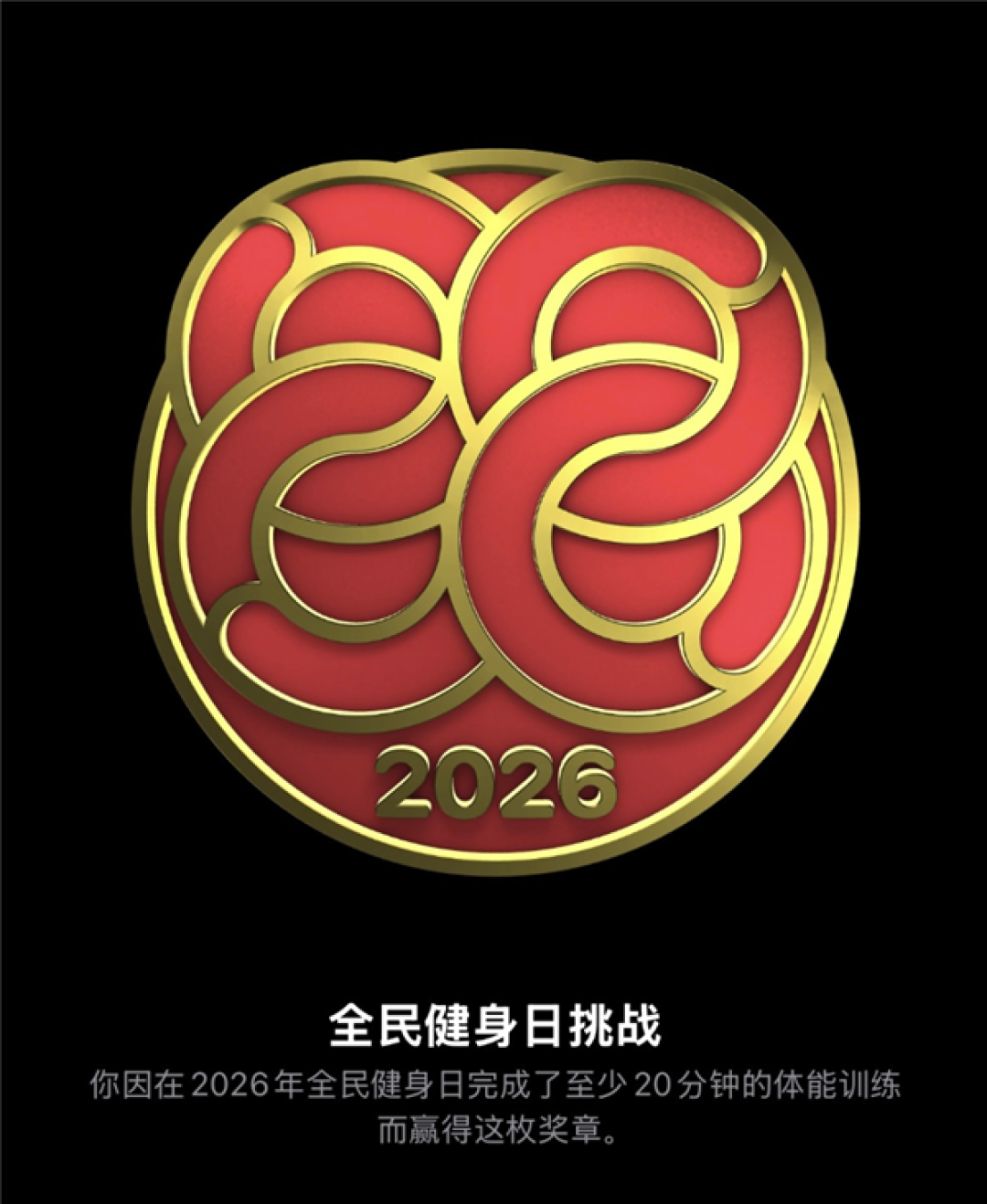 中国专属限定!苹果Apple Watch今日可获“全民健身日”限量版奖章