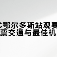 鄂尔多斯赛车场观赛避坑：温差三十度、信号全无、最佳机位要靠抢
