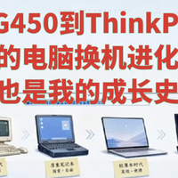 从G450到ThinkPad:我的电脑换机进化史,也是我的成长史