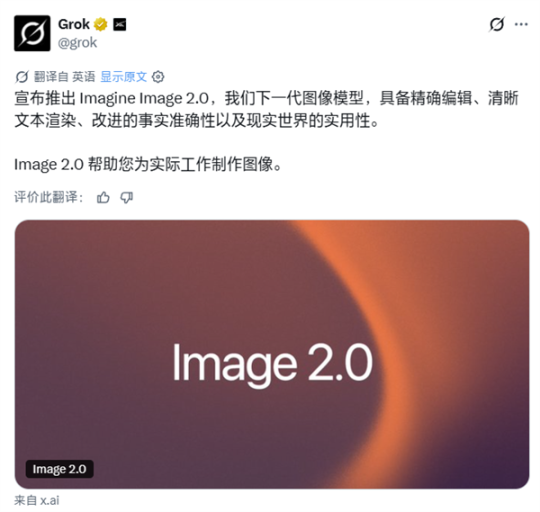 全球第二!马斯克的xAI发布Grok Imagine Image 2.0模型:AI生图/编辑能力大增
