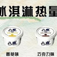 八喜冰淇淋热量测评：低卡款更优