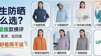 女生防晒衣怎么选？7 款显瘦款横评，蕉下、素湃…防晒好看两不误