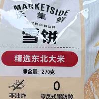 实测沃尔玛MARKETSIDE新品雪饼，是宝藏还是踩雷？