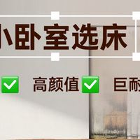 小卧室选床不纠结｜爱蒙 4 款齐边软床实测对比