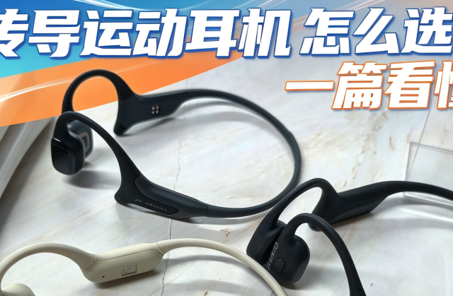骨传导运动耳机什么牌子好？颂拓南卡墨觉三款对比？一篇看懂！