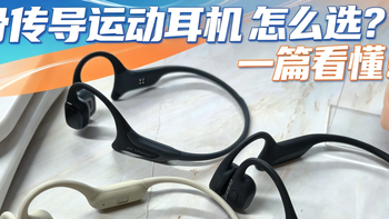 骨传导运动耳机什么牌子好？颂拓南卡墨觉三款对比？一篇看懂！