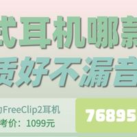 开放式耳机哪个品牌好？开放式耳机品牌推荐