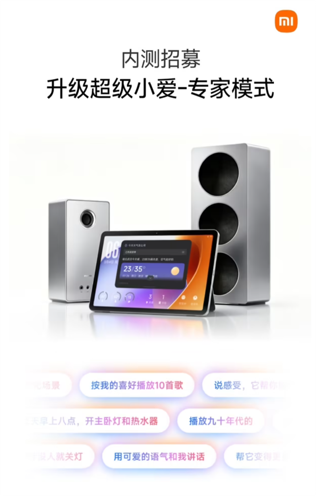 小米音箱内测“超级小爱-专家模式”：小爱记忆更懂你