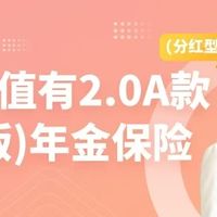 年金险爆款：中意意值有2.0A款年金保险（分红型）详细测评