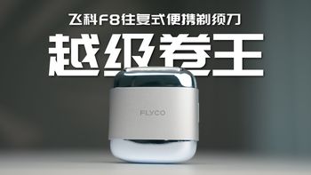 飞科F8卖400块能打吗？实测对比博朗松下，国产高端往复式首战告捷？