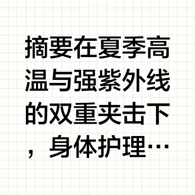 2026夏季身体乳选购指南：10款热门产品功效全解析