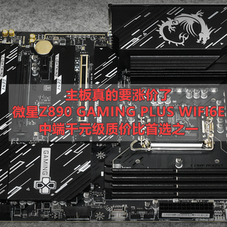 质价比首选主板 微星Z890 GAMING PLUS WIFI6E 静态分享