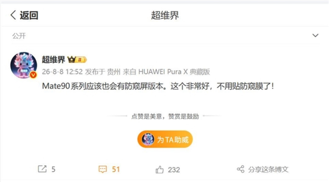 史上最强Mate!华为Mate 90首次搭载硬件级防窥屏:防窥膜可以下岗了