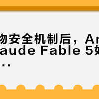 Fable 5刚更新！问体检报告不再被强行降级了，误拦截率直降85%