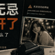 色影无忌关了，相机也卖不动了，两件事其实是同一个信号？