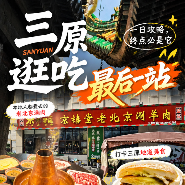 周末专门从西安开车到三原吃一顿铜锅涮肉，到底值不值？