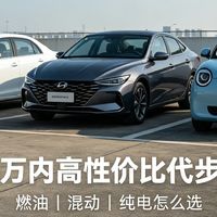 10万内高性价比代步车推荐，含油耗、保养、空间实测对比