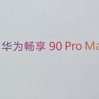 入手华为畅享90 Pro Max，聊聊这款千元机换得到底值不值