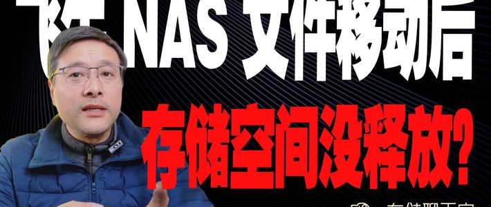 删了几十G文件却没释放？飞牛NAS回收站这个坑，害惨了多少人
