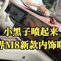 问界M8新款、Pura90Pro判断 | 华为8.9日报