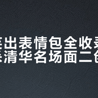 姚明现场笑出表情包却被疯传版权雷区：创作者最容易踩的坑，一文说清