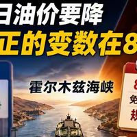 8月14日油价要降，但真正的变数在8月17日