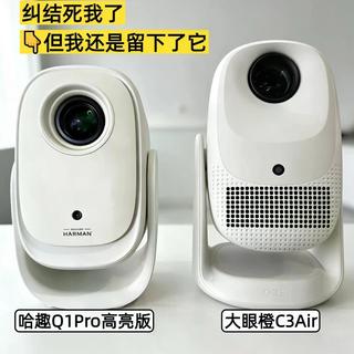 百元投影仪真相：哈趣Q1 Pro凭啥脱颖而出？实测对比给你答案