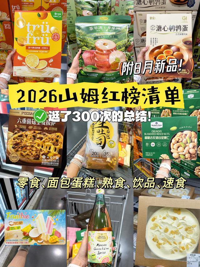 逛了300次山姆总结的的红榜清单！