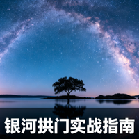 8月追星天花板：银河亮度冲顶撞上流星雨极大，新月无月光干扰，错过再等几年