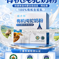 家里驼奶粉喝完了，这次我重新挑了6款，最后还是看重配料和奶源