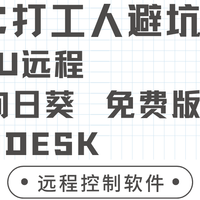 Mac打工人避坑指南:三款远控软件免费版横评,UU远程深度优化