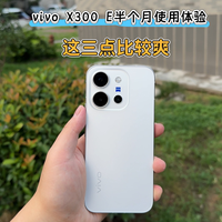 vivo X300 E 半月深度体验，有很多话想说。
