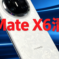 跳水4300元！华为Mate X6沦为"清仓王"，折叠屏等等党这次真赢了